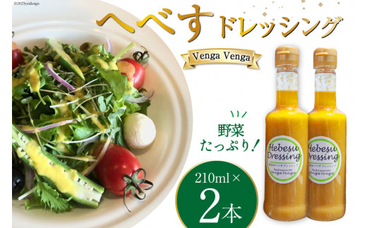 へべすドレッシング Hebesu Dressing (210ml×2本) [Venga Venga 宮崎県 日向市 452060721] へべす セット 玉ねぎ たまねぎ 人参 にんじん