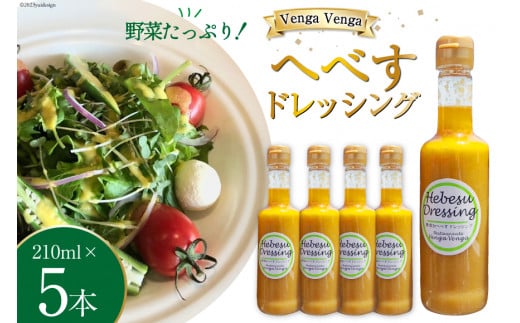 へべすドレッシング Hebesu Dressing (210ml×5本) [VengaVenga 宮崎県 日向市 452060722] へべす セット 玉ねぎ たまねぎ 人参 にんじん