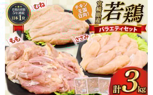 肉 鶏肉 宮崎県産若鶏 鶏肉バラエティーセット3kg [アイフーズ 宮崎県 日向市 452060754] 冷凍 小分け もも肉 モモ肉 むね肉 ムネ肉 ささみ ササミ