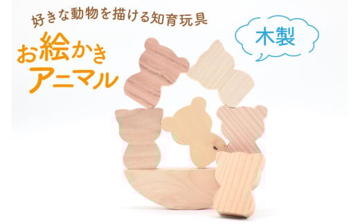 インテリア オブジェ お絵かきアニマル [夢作房てげてげ 宮崎県 日向市 452060768] 置物 雑貨 おもちゃ 幼児 ストラップ 玩具 小学生 日本製 知育 国産 つみき 積木