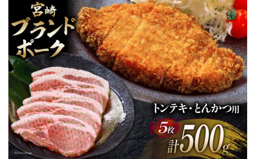 豚肉 小分け 宮崎ブランドポーク ロース トンテキ とんかつ カット 100g ×5枚 500g [ウィズ・クリエイティブ 宮崎県 日向市 452060770] 冷凍 豚 個包装 トンカツ 真空 宮崎
