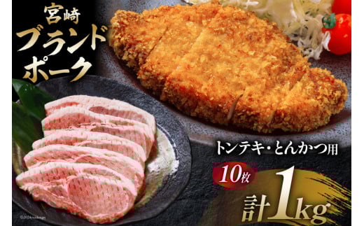 豚肉 小分け 宮崎ブランドポーク ロース トンテキ とんかつ カット 1kg [ウィズ・クリエイティブ 宮崎県 日向市 452060771] 冷凍 豚 個包装 トンカツ 真空 宮崎