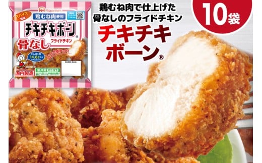 フライドチキン チキチキボーン（R）骨なしフライドチキン鶏むね肉使用 145g×10袋 [日本ハムマーケティング 宮崎県 日向市 452060774] 個包装 小分け 骨なし 鶏むね むね肉 ムネ肉