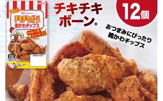 鶏皮 チップス チキチキボーン（R）鶏かわチップス 27g×12個 [日本ハムマーケティング 宮崎県 日向市 452060778] 個包装 小分け おつまみ とり皮 鳥かわ 鶏かわ
