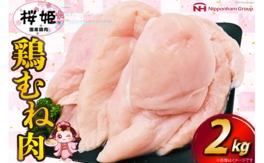 鶏肉 国産鶏肉 桜姫（R） むね肉 2kg [日本ハムマーケティング 宮崎県 日向市 452060779] 冷凍 国産 むね 鶏むね肉 鶏胸肉 鶏ムネ 鶏