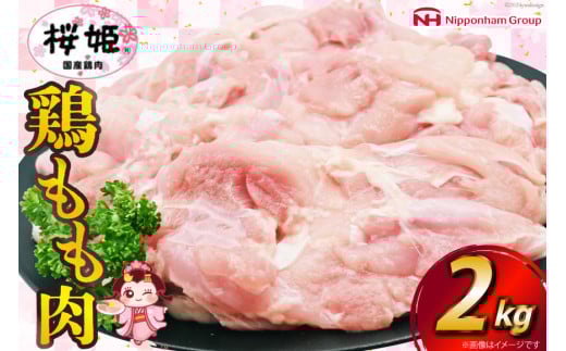 鶏肉 国産 桜姫（R） もも肉 2kg[日本ハムマーケティング 宮崎県 日向市 452060780] 冷凍 国産 もも 鶏もも肉 鶏モモ 鶏