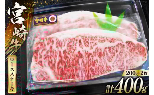 牛肉 宮崎牛 A4 A5 等級 ロース ステーキ 400g 200g×2p [日本ハムマーケティング 宮崎県 日向市 452060782] 冷凍 個包装 小分け 牛 ブランド牛 霜降り ステーキ肉