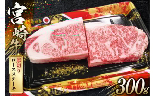 牛肉 宮崎牛 A4 A5 等級 ロース 厚切り ステーキ 300g [日本ハムマーケティング 宮崎県 日向市 452060784] 冷凍 牛 ブランド牛 霜降り ステーキ肉