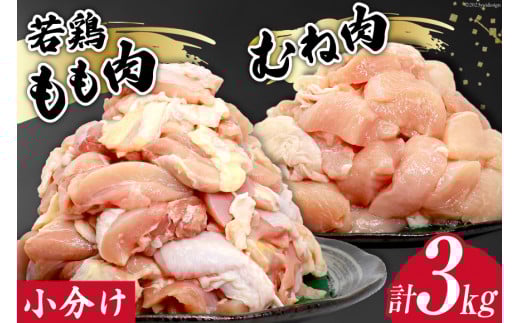 鶏肉 若鶏 小分け もも むね カット 冷凍 宮崎産 300g×各5袋 計3kg [さくら産業 宮崎県 日向市 452060791] ぶつ切り 国産 鶏 もも肉 モモ肉 むね肉 ムネ肉2kg 以上 業務用 真空パック