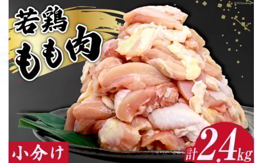 鶏肉 若鶏 小分け もも カット 冷凍 宮崎産 300g×8 計2.4kg [さくら産業 宮崎県 日向市 452060792] ぶつ切り 国産 鶏 もも肉 モモ肉 2kg 以上 業務用 真空パック
