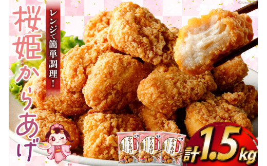 桜姫(R)の唐揚げ 1.5kg [道の駅「日向」物産館 宮崎県 日向市 452060798] 国産 からあげ レンジ 調理 温めるだけ 冷凍