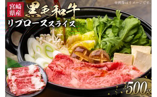 牛肉 黒毛和牛 宮崎産 リブロース スライス 500g [ウィズ・クリエイティブ 宮崎県 日向市 452060800] 和牛 すき焼き しゃぶしゃぶ 肉 国産 冷凍