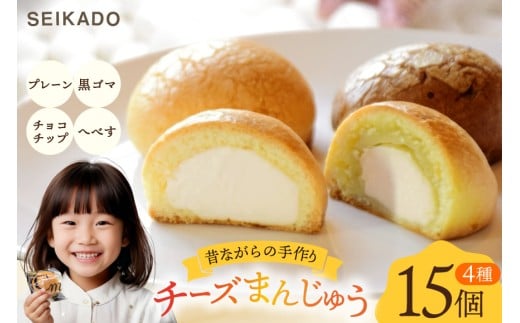 SEIKADOがお届けするオリジナル4種のチーズまんじゅうセット [Sweets cafe SEIKADO 宮崎県 日向市 452060813] 菓子 お菓子 スイーツ 饅頭