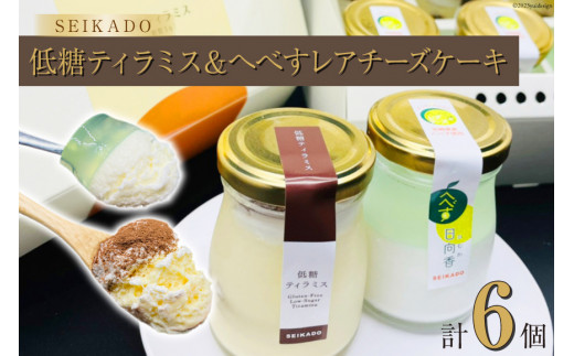 グルテンフリー 低糖ティラミス＆へべすレアチーズケーキセット [Sweets cafe SEIKADO 宮崎県 日向市 452060814] 菓子 お菓子 スイーツ ティラミス レアチーズケーキ セット 詰め合わせ