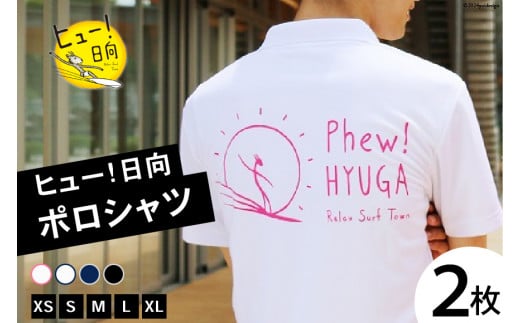 ポロシャツ 半袖 ヒュー！日向 ポロシャツ 2枚 [オリジナルＴシャツ・タオル工場 宮崎県 日向市 452060817] メンズ レディース 男女兼用 速乾 白 黒 紺