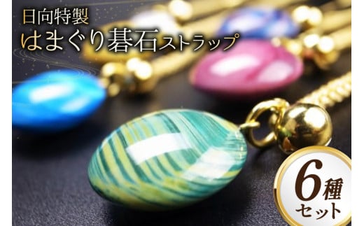 日向特製はまぐり碁石根付ストラップ6種セット [ミツイシ(黒木碁石店) 宮崎県 日向市 452060827]
