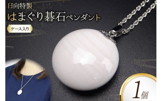 日向特製はまぐり碁石ペンダント [ミツイシ(黒木碁石店) 宮崎県 日向市 452060830]