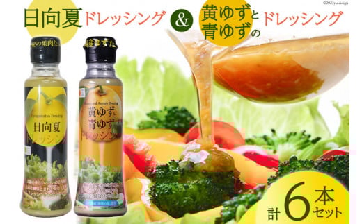 ドレッシング 日向夏 180ml×3本 & 黄ゆずと青ゆず 170ml×3本 計6本 [ミツイシ 宮崎県 日向市 452060844] 調味料 柑橘 日向 夏 ゆず 詰め合わせ セット