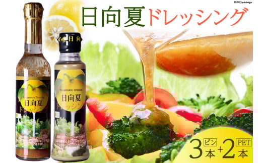 ドレッシング 日向夏 290ml(瓶)×3 180ml(PET)×2 計5本 [ミツイシ 宮崎県 日向市 452060845] 調味料 柑橘 日向夏 詰め合わせ セット