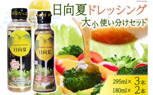 ドレッシング 日向夏 295ml(PET)×3 180ml(PET)×2 計5本 [ミツイシ 宮崎県 日向市 452060846] 調味料 柑橘 日向夏 詰め合わせ セット