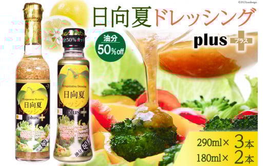 ＜オイル50％OFF＞ 日向夏 ドレッシング プラス 290ml(瓶)×3 180ml(PET)×2 計5本 [ミツイシ 宮崎県 日向市 452060847] オイルカット カロリー ペットボトル 調味料 柑橘