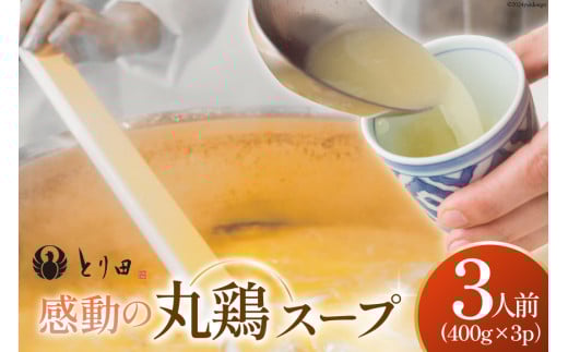 とり田の感動 丸鶏スープ 400g×3パック 冷凍 [studio092(とり田) 宮崎県 日向市 452060854] 丸鶏 スープ