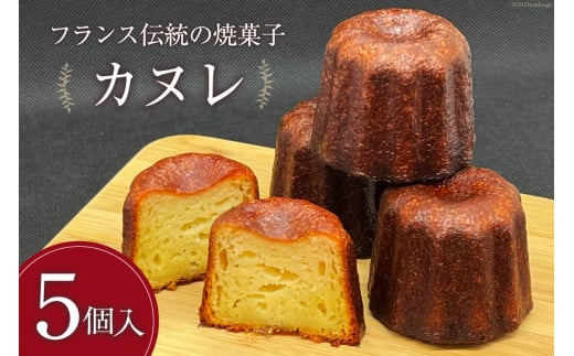 【発酵バター100%使用】 カヌレ 5個 [三日月堂 宮崎県 日向市 452060883] 個包装 菓子 スイーツ お菓子 焼菓子 おかし 洋菓子 デザート 冷凍