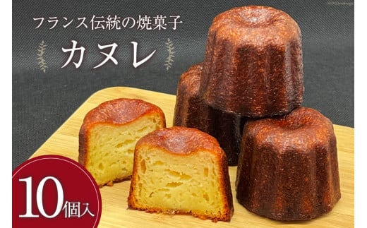 【発酵バター100%使用】 カヌレ 10個 [三日月堂 宮崎県 日向市 452060884] 個包装 菓子 スイーツ お菓子 焼菓子 おかし 洋菓子 デザート 冷凍