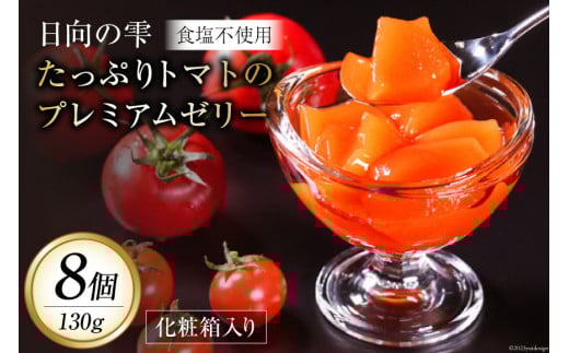 ゼリー 日向の雫 たっぷりトマトのプレミアムゼリー 130g×8個 [興農宮崎 宮崎県 日向市 452060898] 完熟 トマト 食塩不使用 無塩 国産
