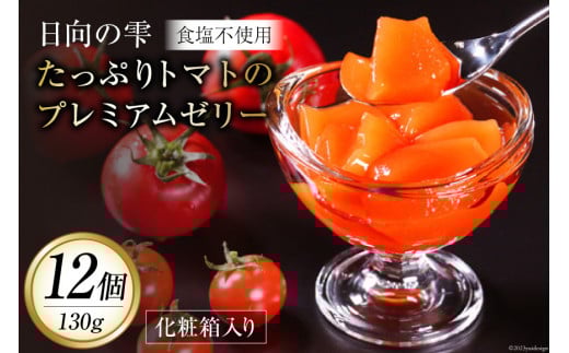 ゼリー 日向の雫 たっぷりトマトのプレミアムゼリー 130g×12個 [興農宮崎 宮崎県 日向市 452060901] 完熟 トマト 食塩不使用 無塩 国産