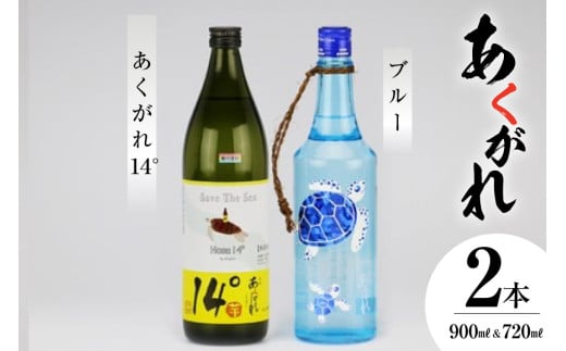 ＜モンドセレクション 金賞＞ 焼酎 芋 あくがれ 亀さんセット [七福酒店 宮崎県 日向市 452060916] 芋焼酎 本格焼酎 五穀 女性 度数 低い 飲みやすい ブルー 14度 20度