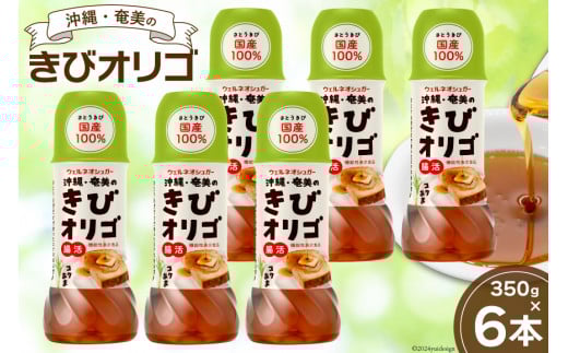 【機能性表示食品】 オリゴ糖 国産 沖縄・奄美のきびオリゴ糖 350g×6本 [ウェルネオシュガー 宮崎県 日向市 452060926] きび砂糖 さとうきび