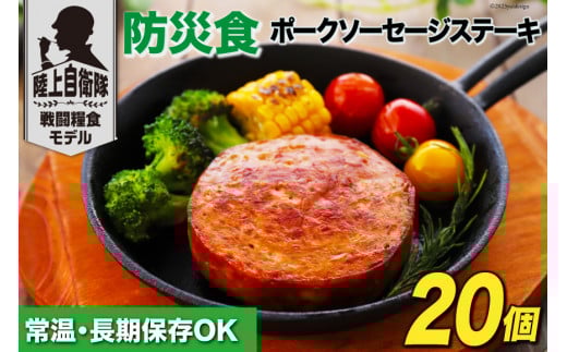 日本ハム 非常食 5年保存 防災食 ポークソーセージ ステーキ 110g×20個 [日本ハムマーケティング 宮崎県 日向市 452060936] おかず 防災 備え 長期保存 備蓄 保存食 防災 常温 キャンプ 携帯 ニッポンハム