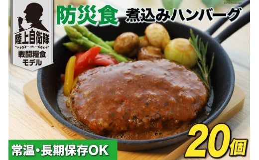日本ハム 非常食 5年保存 防災食 煮込み ハンバーグ 115g×20個 [日本ハムマーケティング 宮崎県 日向市 452060937] おかず 防災 備え 長期保存 備蓄 保存食 防災 常温 キャンプ 携帯 ニッポンハム