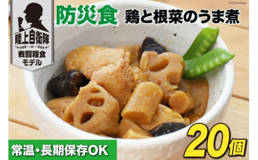 日本ハム 非常食 5年保存 防災食 鶏と根菜のうま煮 100g×20個 [日本ハムマーケティング 宮崎県 日向市 452060938] おかず 防災 備え 長期保存 備蓄 保存食 防災 常温 キャンプ 携帯 ニッポンハム