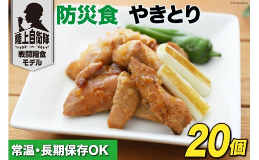日本ハム 非常食 5年保存 防災食 やきとり 110g×20個 [日本ハムマーケティング 宮崎県 日向市 452060939] おかず 防災 備え 長期保存 備蓄 保存食 防災 常温 キャンプ 携帯 ニッポンハム