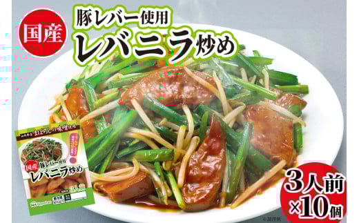 日本ハム 国産豚レバー 使用 レバニラ 炒め 180g×10個 [日本ハムマーケティング 宮崎県 日向市 452060941] 国産 簡単 しっとり レバー おかず ニッポンハム 中華 レトルト