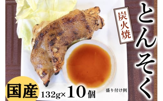 日本ハム 豚足 国産 炭火焼 とんそく 132g×10個 [日本ハムマーケティング 宮崎県 日向市 452060948] 豚 真空パック 冷蔵 ニッポンハム てびち テビチ コラーゲン