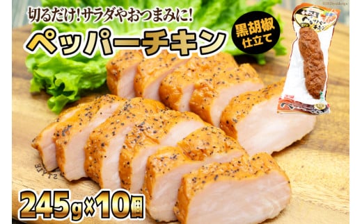日本ハム 鶏 香味工房 ペッパーチキン 黒胡椒仕立て 245g×10個 計2.45kg [日本ハムマーケティング 宮崎県 日向市 452060950] チキン サラダ 日本ハム 冷蔵