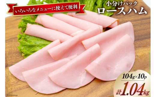 日本ハム ハム ロースハム 104g×10P 計1.04kg [日本ハムマーケティング 宮崎県 日向市 452060951] お肉 豚肉 豚 日本ハム ニッポンハム 冷蔵 小分け