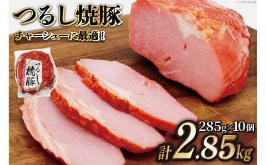 日本ハム 焼豚 つるし焼豚 285g×10個 計2.85kg [日本ハムマーケティング 宮崎県 日向市 452060952] 豚 豚肉 焼き豚 日本ハム 真空 冷蔵