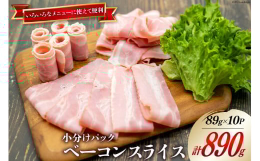 日本ハム ベーコン スライス 89g×10パック 計890g [日本ハムマーケティング 宮崎県 日向市 452060953] お肉 豚肉 豚 豚バラ 日本ハム ニッポンハム 冷蔵 小分け