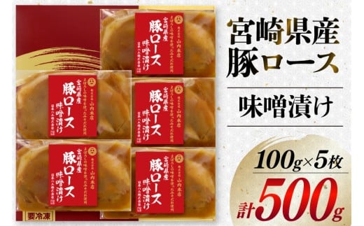 豚肉 宮崎県産 豚ロース 味噌漬け 100g×5枚 計500g [日本ハムマーケティング 宮崎県 日向市 452060967] 豚 肉 日本ハム 冷凍 味付