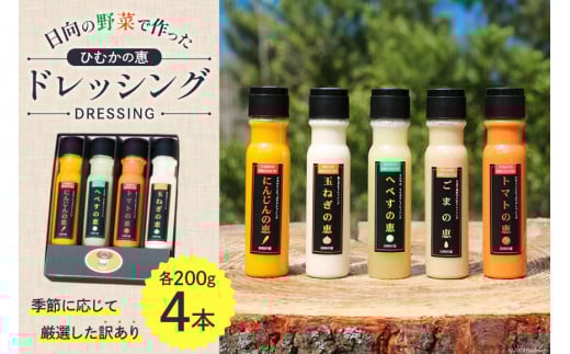 ドレッシング 訳あり 200g×4本セット [日向の恵 宮崎県 日向市 452060968] 個包装 小分け 詰め合わせ にんじん 人参 玉ねぎ トマト ごま ゴマ へべす