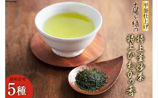 新茶 太陽と緑の 特上釜炒茶と特上 ひむかの香り 詰め合わせ 5種セット [日向茶業 宮崎県 日向市 452060971] 緑茶 日本茶 茶葉 お茶 特上 深蒸し茶 煎茶 釜炒り茶 玉緑茶 飲み比べ