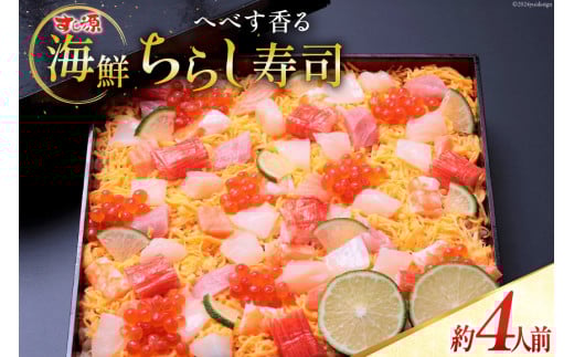 へべす香る 日向ひょっとこ踊り寿司～すし源特製 海鮮ちらし寿司～ [すし源 宮崎県 日向市 452060978]