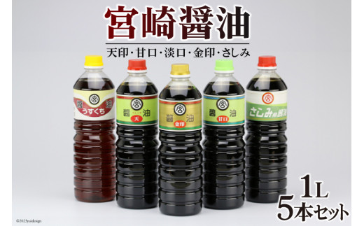 宮崎醤油1L ５本セット [マルミヤ本店 宮崎県 日向市 452060979]