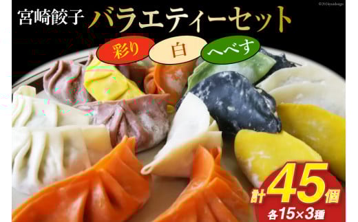 宮崎餃子 バラエティーセット 彩り・白・へべす 各15個 計45個 [餃子の里 宮崎県 日向市 452060985] 惣菜 餃子 ぎょうざ ギョウザ 専門店 食べ比べ 詰め合わせ セット 冷凍