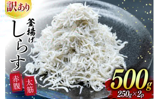 しらす 訳あり お船出 釜揚げしらす 250g 2p 計 500g [お船出ちりめん村上屋 宮崎県 日向市 452061050] 小分け シラス 釜揚げ 冷凍 じゃこ ジャコ 訳アリ 赤腹 太筋