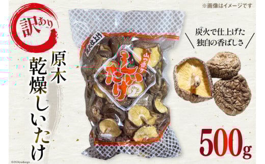 訳あり しいたけ 乾燥 原木乾燥しいたけ 500g [浜辺しいたけ 宮崎県 日向市 452061051] 椎茸 原木 干ししいたけ